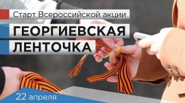 Торжественное открытие областной акции "Георгиевская ленточка"